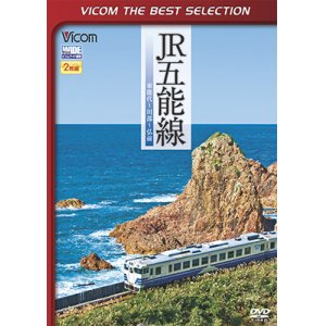 画像: JR五能線　東能代~川部~弘前【DVD】 