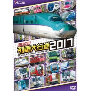画像: 販売を終了しました。　日本列島列車大行進2017【DVD】 