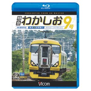 画像: 特急わかしお9号 4K撮影　東京~安房鴨川【BD】 