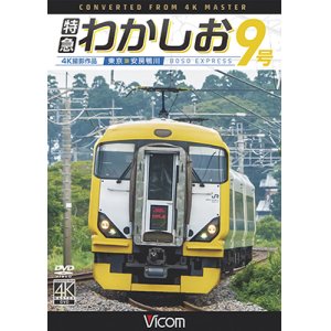 画像: 特急わかしお9号 4K撮影　東京~安房鴨川【DVD】 