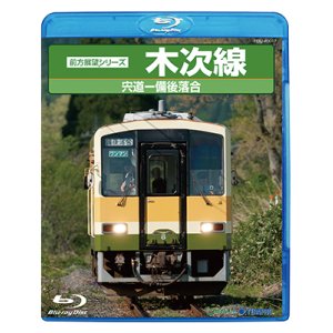 画像: DVDよりアップグレード専用品　前方展望シリーズ　木次線　宍道ー備後落合 【BD】