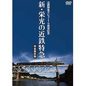 画像: 近鉄特急デビュー70周年記念　新・栄光の近鉄特急 [完全保存版]【DVD】 