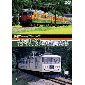 画像: 鉄道アーカイブシリーズ　吾妻線の車両たち【DVD】 