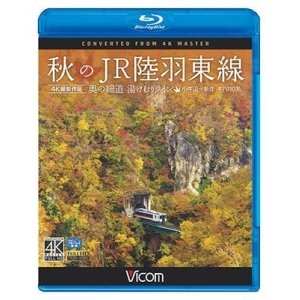 画像: 秋のJR陸羽東線 4K撮影　奥の細道 湯けむりライン 小牛田〜新庄 キハ110系【BD】