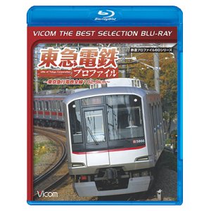 画像: 東急電鉄プロファイル ~東京急行電鉄全線102.9Km~【BD】