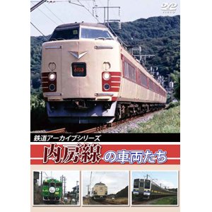 画像: 鉄道アーカイブシリーズ　内房線の車両たち【DVD】 