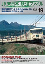 画像: JR東日本鉄道ファイルVol.19　運転室展望「うえの発おおみなと行」連載最終回 野辺地~大湊【DVD】 