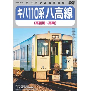 画像: 販売を終了しました。　キハ110系　八高線 (高麗川〜高崎) 【DVD】