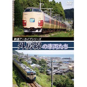 画像: 鉄道アーカイブシリーズ　外房線の車両たち　【DVD】