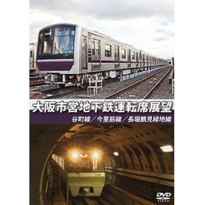 画像: 大阪市営地下鉄運転席展望　谷町線・今里筋線・長堀鶴見緑地線【DVD】