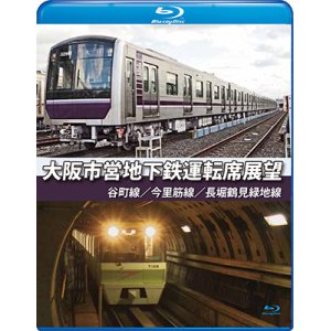 画像: 大阪市営地下鉄運転席展望　谷町線・今里筋線・長堀鶴見緑地線【BD】