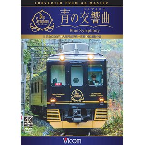 画像: 近鉄 16200系『青の交響曲(シンフォニー)』 4K撮影　大阪阿部野橋~吉野 【DVD】