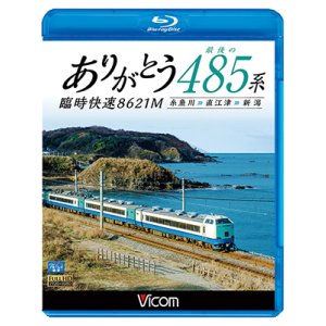 画像: ありがとう 最後の485系 臨時快速8621M　糸魚川~直江津~新潟 【BD】