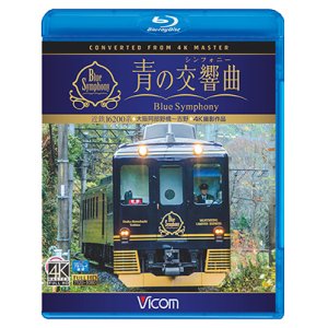 画像: 近鉄 16200系『青の交響曲(シンフォニー)』 4K撮影　大阪阿部野橋~吉野 【BD】