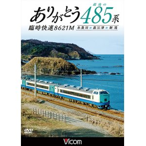 画像: ありがとう 最後の485系 臨時快速8621M　糸魚川~直江津~新潟 【DVD】