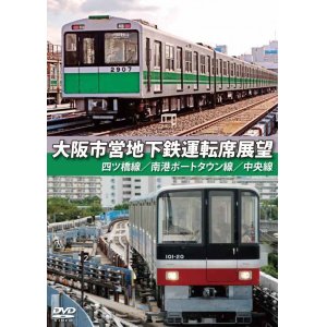 画像: 大阪市営地下鉄運転席展望　四ツ橋線・南港ポートタウン線・中央線 【DVD】