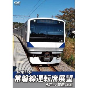 画像: 常磐線運転席展望　水戸駅⇒竜田駅(直通) 【DVD】