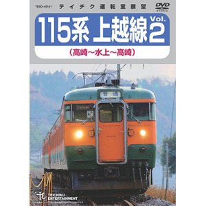 画像: 販売を終了しました。　115系上越線Vol.2 （高崎⇔水上） 【DVD】