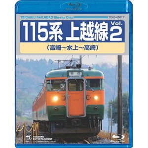 画像: 115系上越線Vol.2 （高崎⇔水上） 【BD】　※販売を終了しました。