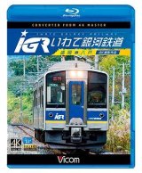 画像: IGRいわて銀河鉄道 4K撮影　盛岡~八戸 【BD】