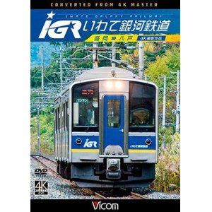 画像: IGRいわて銀河鉄道 4K撮影　盛岡~八戸 【DVD】