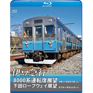 画像: 伊豆急行8000系運転席展望／下田ロープウェイ展望　8000系：伊東〜伊豆急下田 (往復)／ロープウェイ：新下田〜寝姿山山頂 (往復)　【BD】　