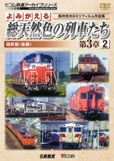 画像: よみがえる総天然色の列車たち第3章2 国鉄篇〈後編〉  奥井宗夫8ミリフィルム作品集  【DVD】　