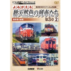 画像: よみがえる総天然色の列車たち第3章2 国鉄篇〈後編〉  奥井宗夫8ミリフィルム作品集  【DVD】　