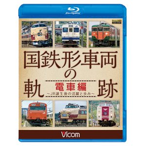 画像: 国鉄形車両の軌跡 電車編　 ~JR誕生後の活躍と歩み~ 【BD】　