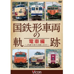 画像: 国鉄形車両の軌跡 電車編　 ~JR誕生後の活躍と歩み~ 【DVD】　