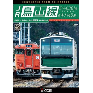 画像: JR烏山線 EV-E301系(ACCUM)&キハ40形　宇都宮~宝積寺~烏山 往復 【DVD】