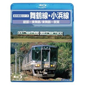 画像: DVDよりアップグレード専用品　前方展望シリーズ 舞鶴線・小浜線【BD】 