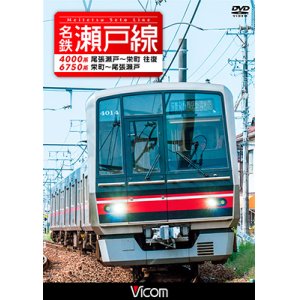 画像: 名鉄瀬戸線 4000系・6750系　尾張瀬戸〜栄町 往復/栄町〜尾張瀬戸 【DVD】