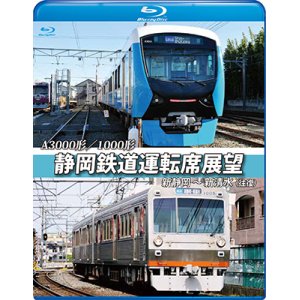 画像: A3000形/1000形 静岡鉄道運転席展望 新静岡駅⇒新清水駅(往復)【BD】