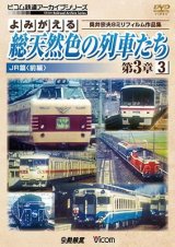 画像: よみがえる総天然色の列車たち第3章3JR篇〈前編〉　奥井宗夫8ミリフィルム作品集 【DVD】