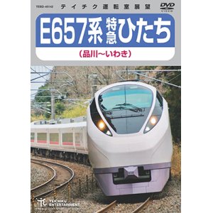 画像: E657系 特急ひたち（品川〜いわき）【DVD】