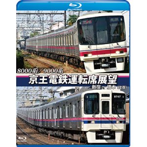 画像: 8000系/9000系　京王電鉄運転席展望【ブルーレイ版】　新宿~橋本【往復】【BD】　