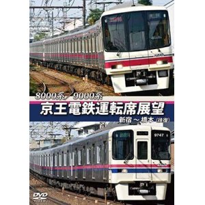 画像: 8000系/9000系　京王電鉄運転席展望　新宿~橋本【往復】【DVD】