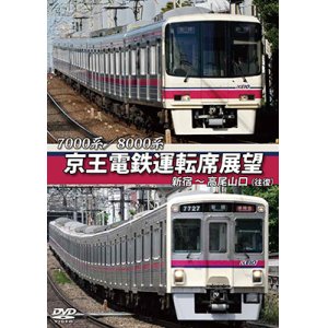 画像: 7000系/8000系　京王電鉄運転席展望　新宿~高尾山口【往復】【DVD】