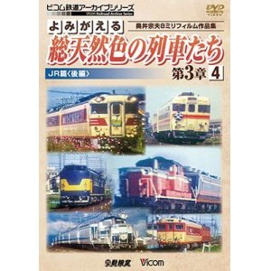 画像: よみがえる総天然色の列車たち第3章4 JR篇〈後編〉 奥井宗夫8ミリフィルム作品集【DVD】