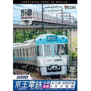 画像: 京王電鉄全線 後編 京王線・相模原線&井の頭線 4K撮影作品　新宿~橋本/橋本~新線新宿/渋谷~吉祥寺 往復【DVD】