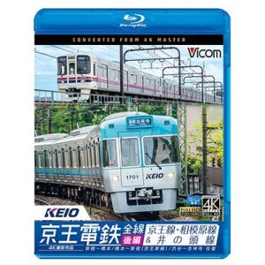 画像: 京王電鉄全線 後編 京王線・相模原線&井の頭線 4K撮影作品　新宿~橋本/橋本~新線新宿/渋谷~吉祥寺 往復【BD】