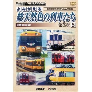 画像: よみがえる総天然色の列車たち第3章5 近鉄篇〈前編〉　奥井宗夫8ミリフィルム作品集【DVD】