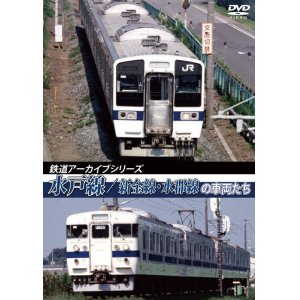 画像: 鉄道アーカイブシリーズ34　水戸線/新金線・水郡線の車両たち【DVD】