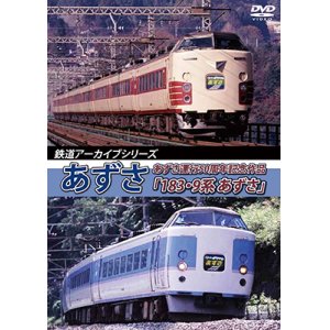 画像: 鉄道アーカイブシリーズ35　あずさ　あずさ運行50周年記念作品「183・9系 あずさ」【DVD】