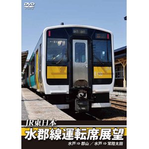 画像: JR東日本　水郡線運転席展望　水戸 ⇒ 郡山 / 水戸 ⇒ 常陸太田【DVD】　