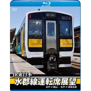 画像: JR東日本　水郡線運転席展望【ブルーレイ版】　水戸 ⇒ 郡山 / 水戸 ⇒ 常陸太田【BD】