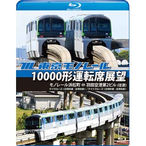 画像: 東京モノレール10000形運転席展望【ブルーレイ版】 モノレール浜松町 ⇔ 羽田空港第2ビル(往復) 【デイクルーズ＜空港快速＞/ナイトクルーズ＜区間快速＞】【BD】