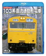 画像: DVDよりアップグレード専用品　旧国鉄形車両集 103系直流通勤形電車 (Blu-ray Disc HD リマスター復刻盤)【BD】