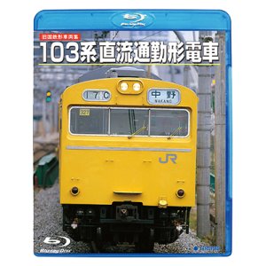 画像: DVDよりアップグレード専用品　旧国鉄形車両集 103系直流通勤形電車 (Blu-ray Disc HD リマスター復刻盤)【BD】